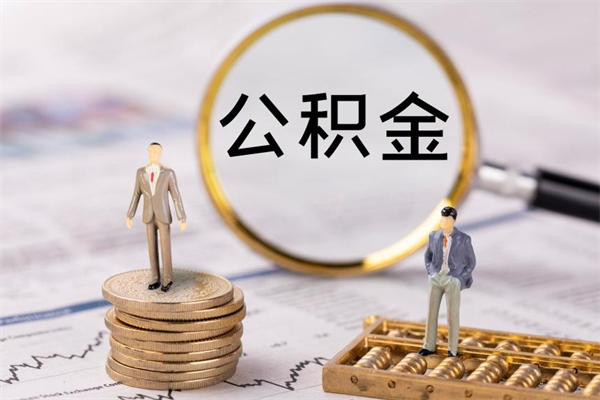 阿拉尔缺钱怎么把公积金提取出来（没钱怎么取公积金）