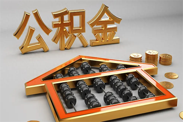 阿拉尔公积金每年无理由提取（公积金每年提现必须满一年吗）