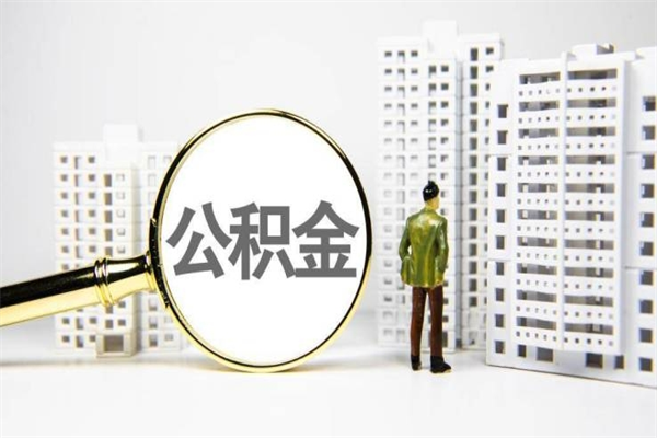 阿拉尔公积金提取出来有什么影响吗（公积金提取后有影响吗）