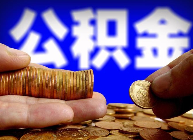 阿拉尔公积金一次取多少（公积金一次最多取多少钱）